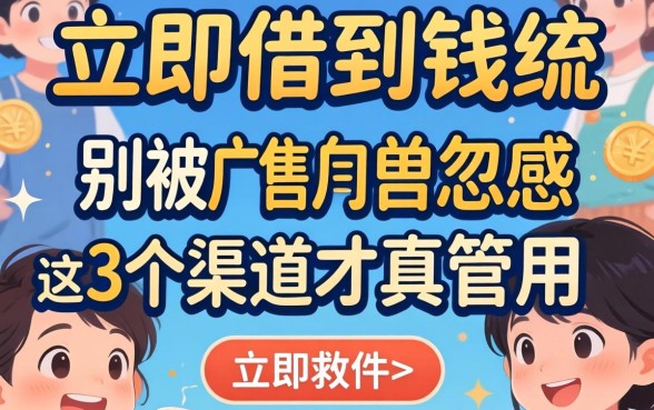 什么软件能立马借到钱？别被广告忽悠，这3个渠道才真管用