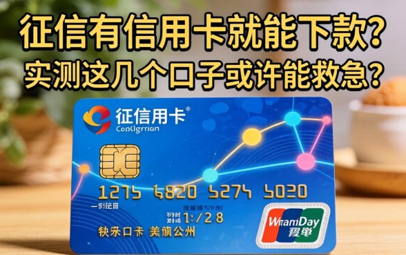 不看征信有信用卡就能下款？实测这几个口子或许能救急