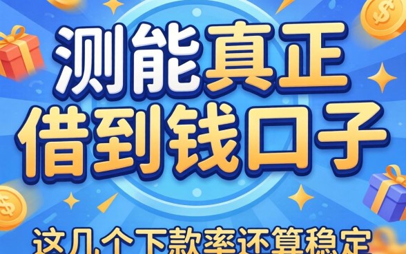 实测能真正借到钱的口子,这几个下款率还算稳定