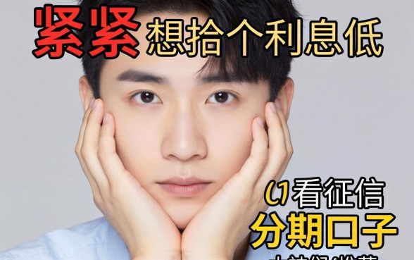 手头紧想找个利息低又不看征信的分期口子，大神们有推荐吗？