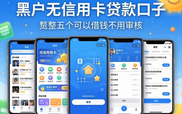 黑户无信用卡贷款口子，规整五个可以借钱不用审核的软件