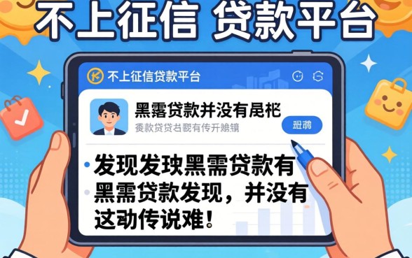我试了那些不上征信的贷款平台，发现黑户贷款并没有传说中那么难