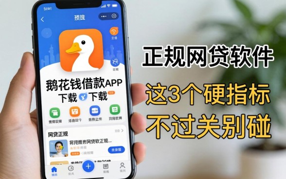 找像小鹅花钱借款app下载一样正规的网贷软件？这3个硬指标不过关别碰