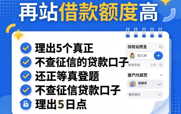 哪个网站借款额度高，理出5个真正不查征信的贷款口子