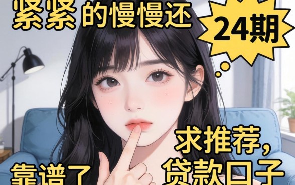 手头紧想分24期慢慢还，求推荐靠谱的贷款口子！