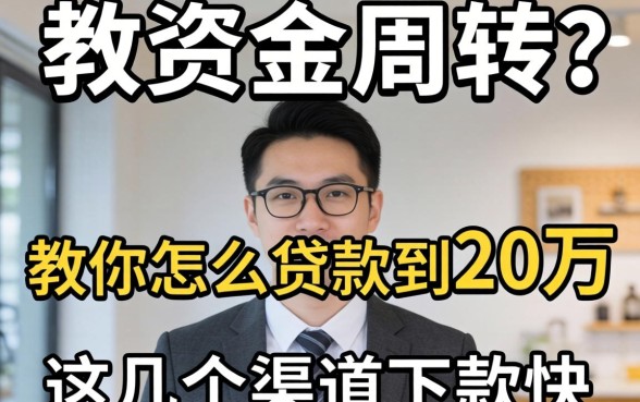 急需资金周转？教你怎么贷款到20万，这几个渠道下款快
