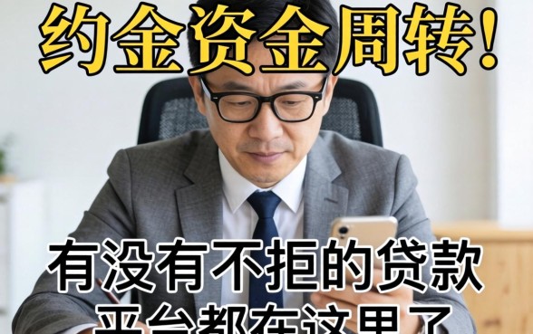 急需资金周转？有没有不拒的贷款平台都在这里了