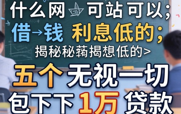 什么网站可以借钱利息低的，揭秘五个无视一切包下1万的贷款