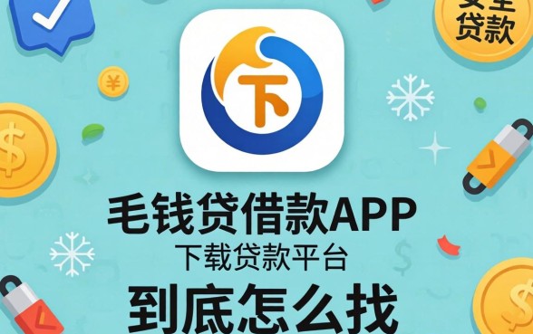 像向钱贷借款app下载一样安全的贷款平台，到底怎么找？