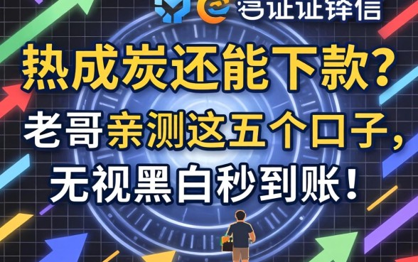 征信黑成炭还能下款?老哥亲测这五个口子,无视黑白秒到账!