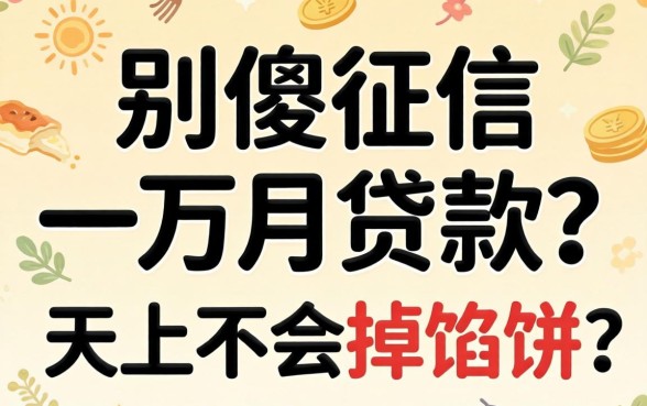 不查征信一万月贷款？别傻了，天上不会掉馅饼