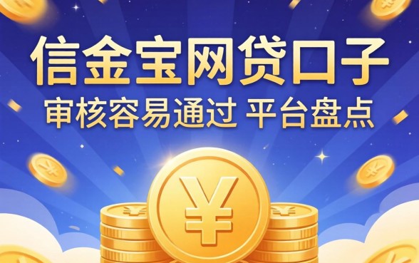 像e信金宝的网贷口子：审核容易通过的平台盘点