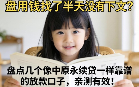 急用钱找了半天没下文？盘点几个像中原永续贷一样靠谱的放款口子，亲测有效！