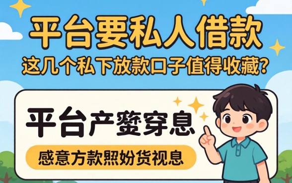 不要平台要私人借款，这几个私下放款口子值得收藏