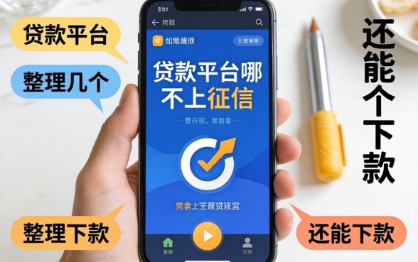 手机贷款平台哪个不上征信的？整理了几个还能下款的