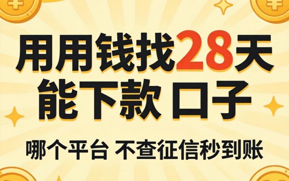 急用钱想找28天能下款的口子，哪个平台不查征信秒到账？