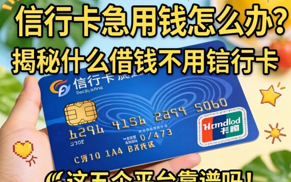 没有银行卡急用钱怎么办？揭秘什么借钱不用银行卡，这五个平台靠谱吗？