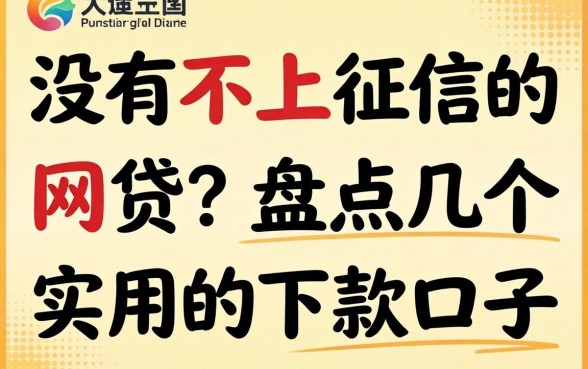 2026有没有不上征信的网贷？盘点几个实用的下款口子