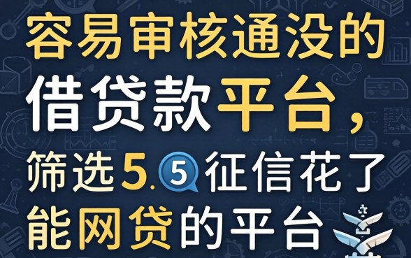 最容易审核通过的借款平台，筛选五个征信花了能网贷的平台