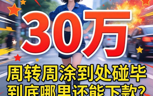 急需30万周转却到处碰壁，到底哪里还能下款？