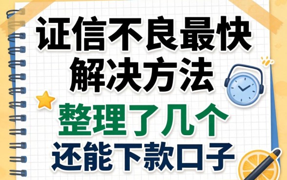 征信不良最快解决方法：整理了几个还能下款的口子