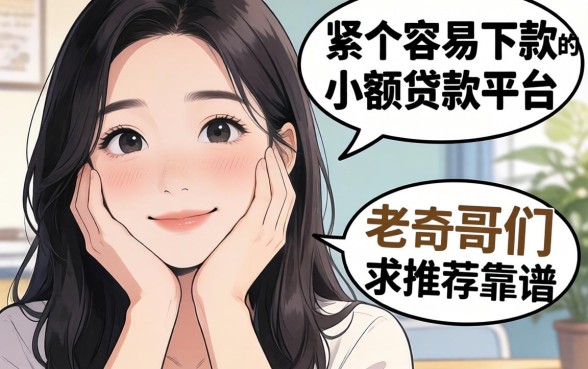手头紧想找个容易下款的小额贷款平台,老哥们求推荐几个靠谱的!