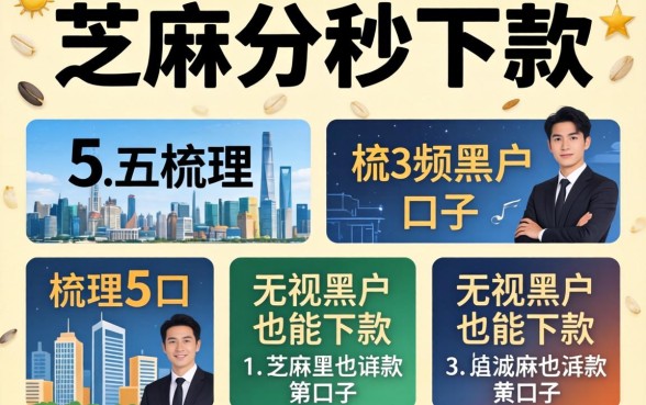 2026只看芝麻分秒下款，梳理5个无视黑户也能下款的口子