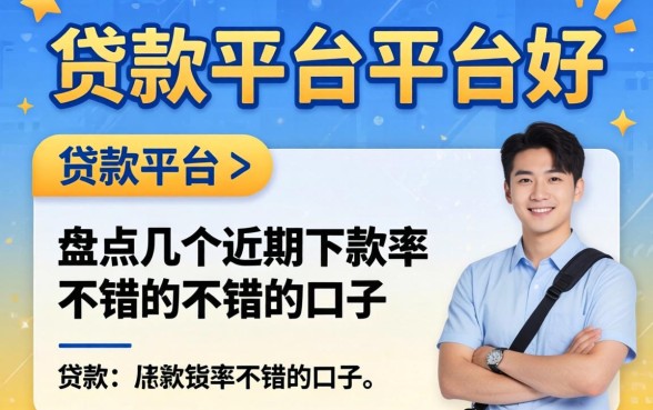 哪一个贷款平台好？盘点几个近期下款率不错的口子