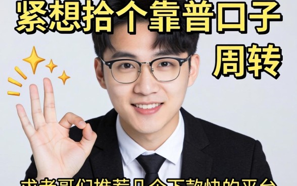 手头紧想找个靠谱口子周转，求老哥们推荐几个下款快的平台？