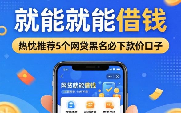 用手机就能借钱的软件，热忱推荐5个网贷黑户必下款的口子
