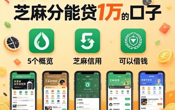 芝麻分能贷1万的口子，概览5个芝麻信用可以借钱的app