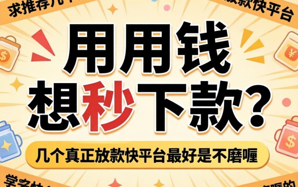 急用钱想秒下款？求推荐几个真正放款快的平台，最好是不磨叽的！
