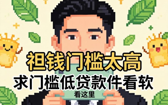 急需用钱门槛太高？求门槛低的贷款软件有哪些看这里