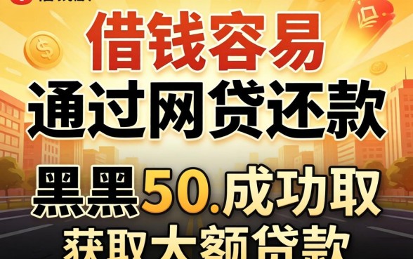 去哪借钱容易通过网贷还款，归纳五个黑户成功获取大额贷款的口子