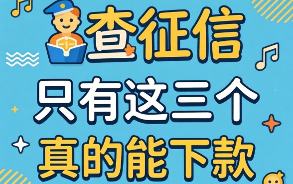 我试了那些不查征信的贷款平台，发现只有这三个真的能下款