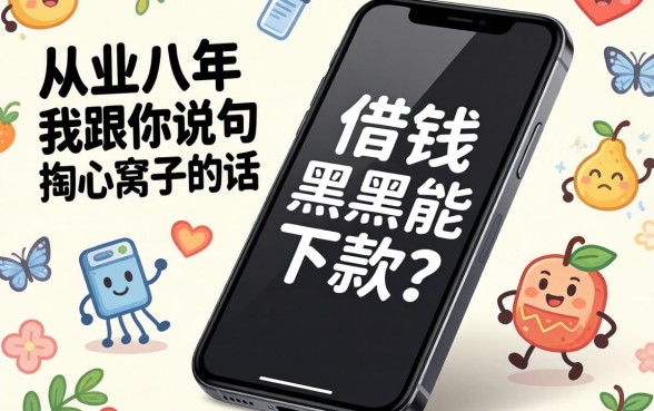 手机借钱黑户能下款？从业八年，我跟你说句掏心窝子的话