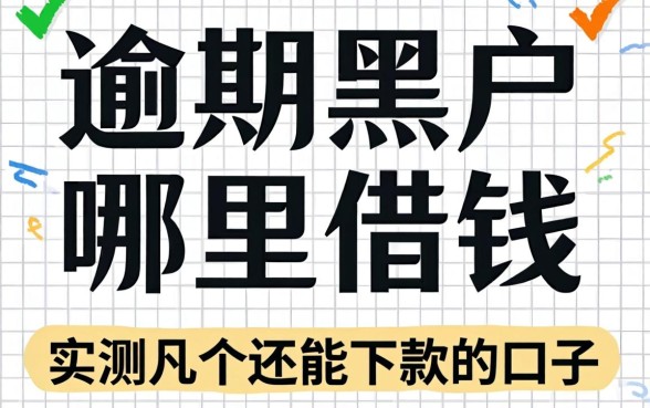 逾期黑户哪里借钱比较容易？实测几个还能下款的口子