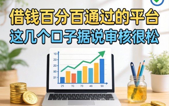 揭秘借钱百分百通过的平台：这几个口子据说审核很松