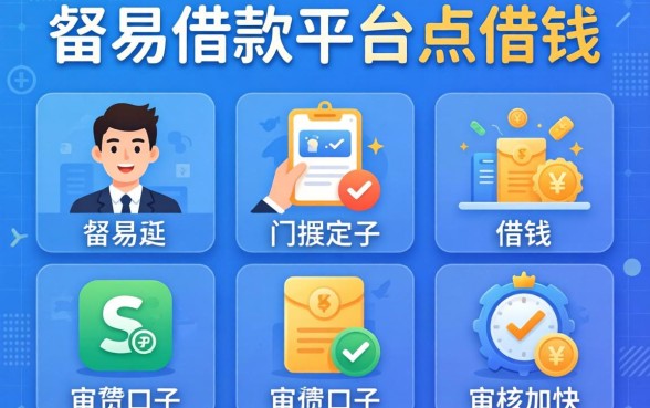 有哪些容易借款的平台可以借钱，归纳五个审贷口子审核加快的平台