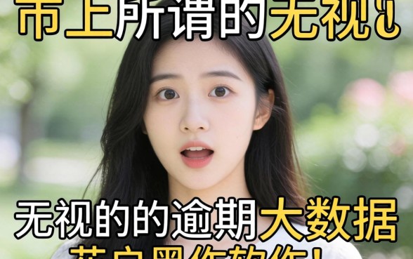 我试了市面上所谓的无视逾期大数据花户黑户软件,结果有些意外