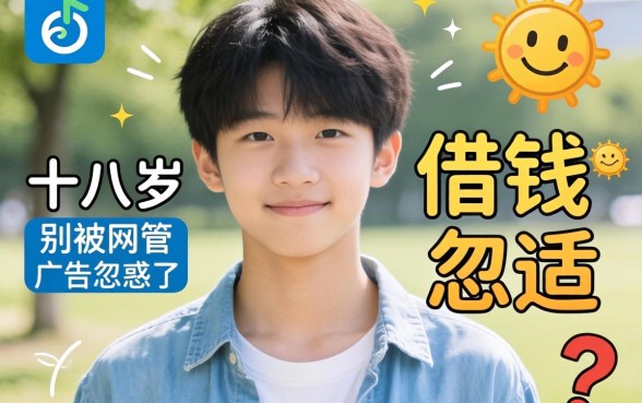 没满十八岁怎么借钱最合适？别被网贷广告忽悠了