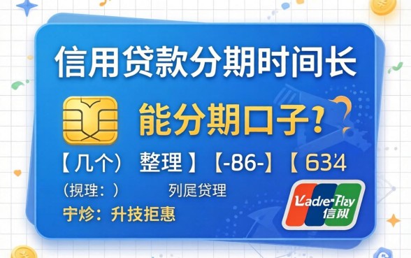 有没有信用贷款分期时间长的?整理了几个能分期的口子