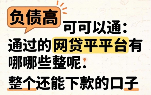 负债高可以通过的网贷平台有哪些呢？整理几个还能下款的口子