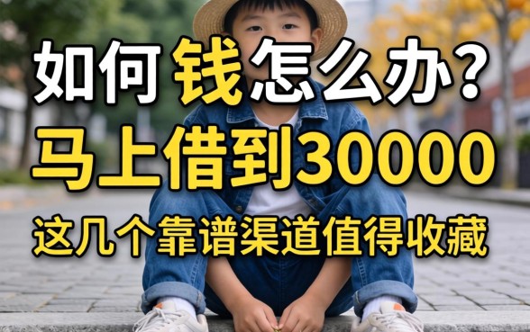 急需用钱怎么办?如何才能马上借到30000?这几个靠谱渠道值得收藏