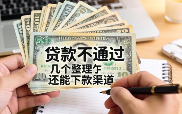 很多贷款不通过？整理了几个还能下款的渠道