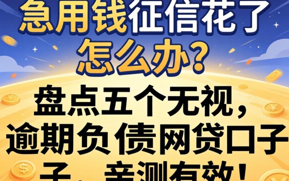 急用钱征信花了怎么办?盘点五个无视逾期负债的网贷口子,亲测有效!