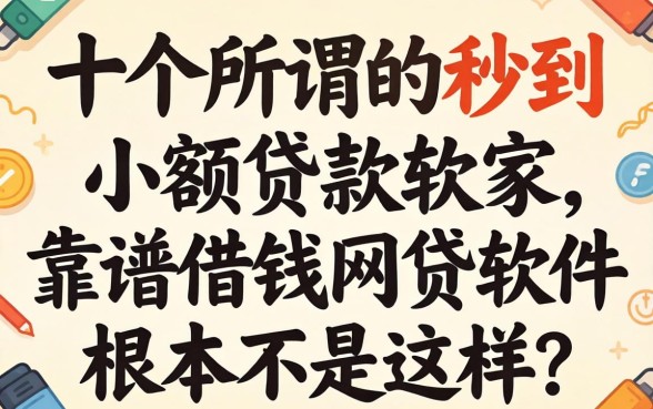我试了十几个所谓的秒到小额贷款软件，发现靠谱借钱网贷软件根本不是这样