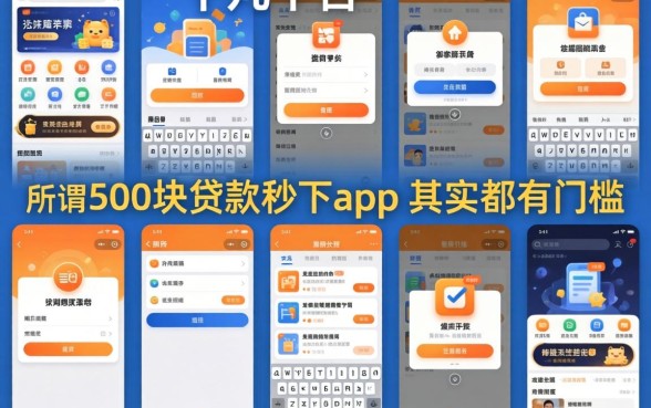 我试了十几个平台,发现那些所谓5000块贷款秒下app其实都有门槛