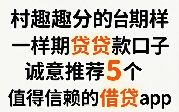 类似趣分期一样的贷款口子，诚意推荐5个值得信赖的借贷app
