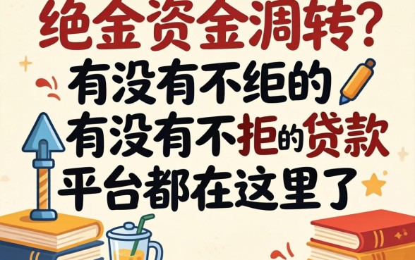急需资金周转？有没有不拒的贷款平台都在这里了